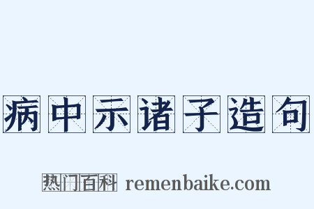 病中示诸子造句是什么意思的图片